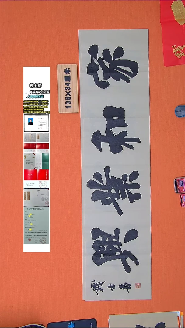 【闪购商品】书法42书法钱老师作品138*34