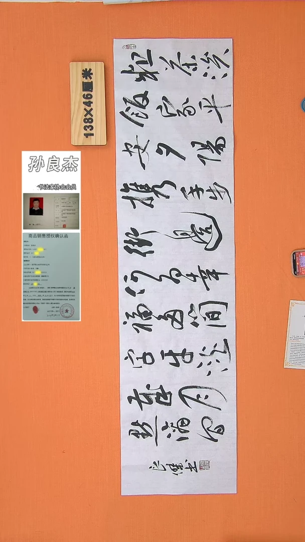 【闪购商品】书法177书法孙老师作品138*34