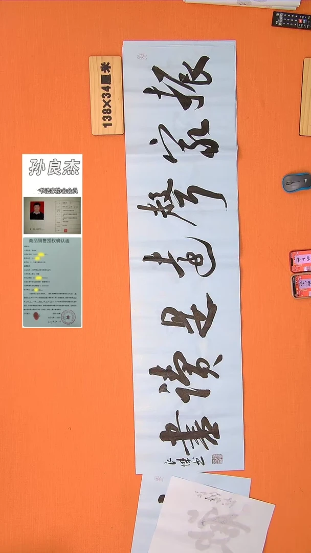 【闪购商品】书法18书法孙老师作品138*34