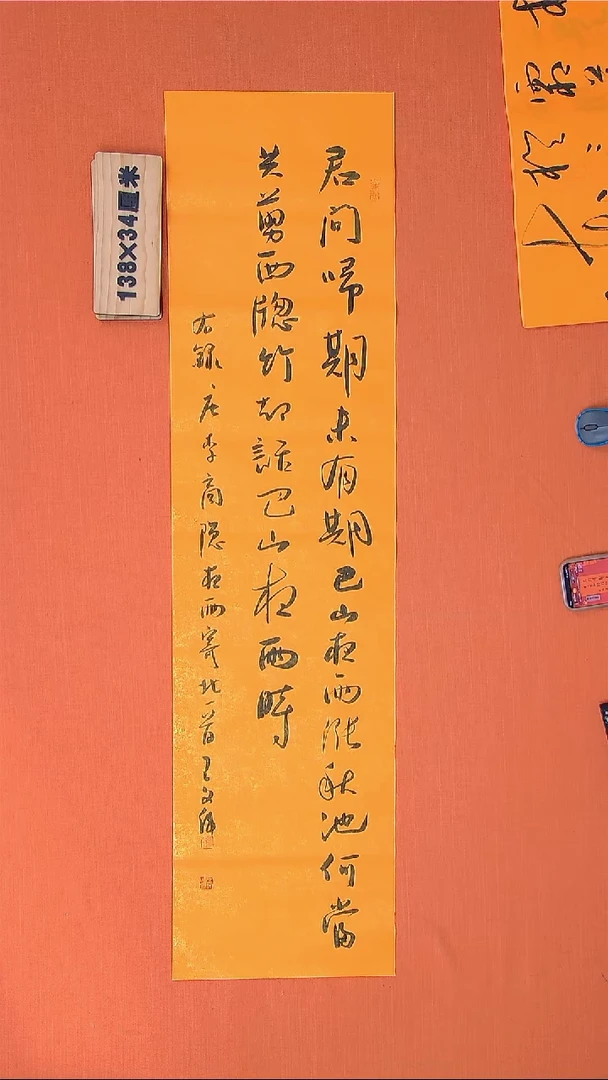 【闪购商品】书法164书法王老师作品138*34