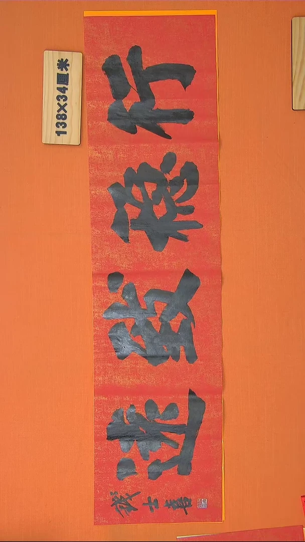 【闪购商品】书法179书法钱老师作品138*34