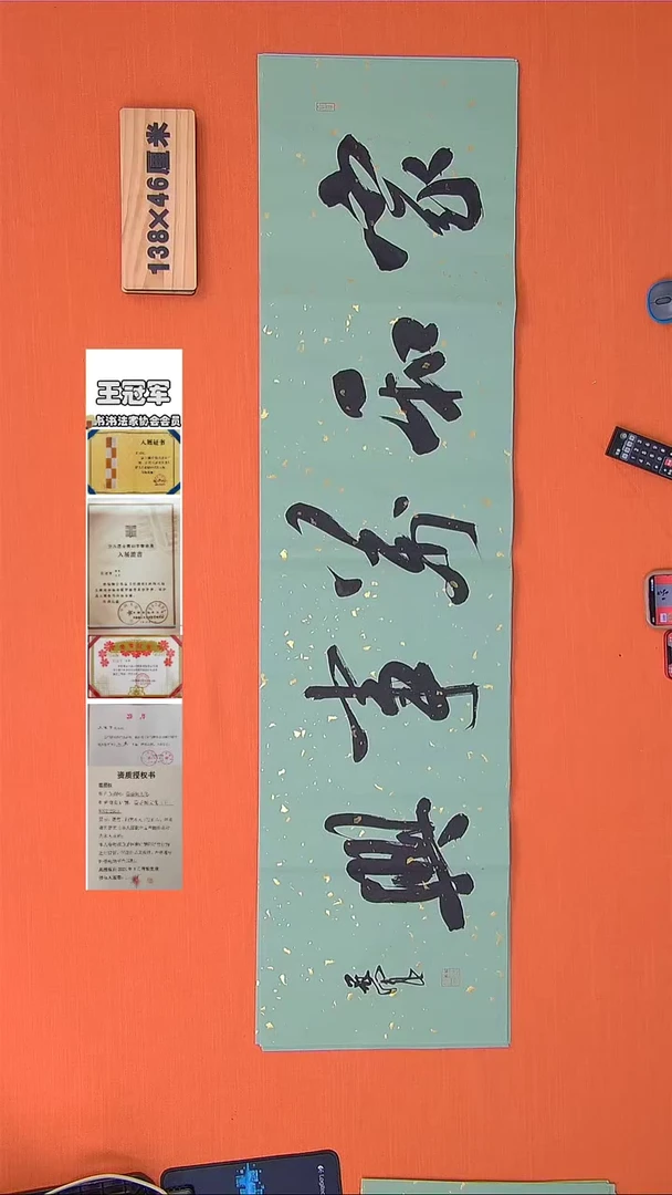 【闪购商品】书法222书法王老师作品138*34