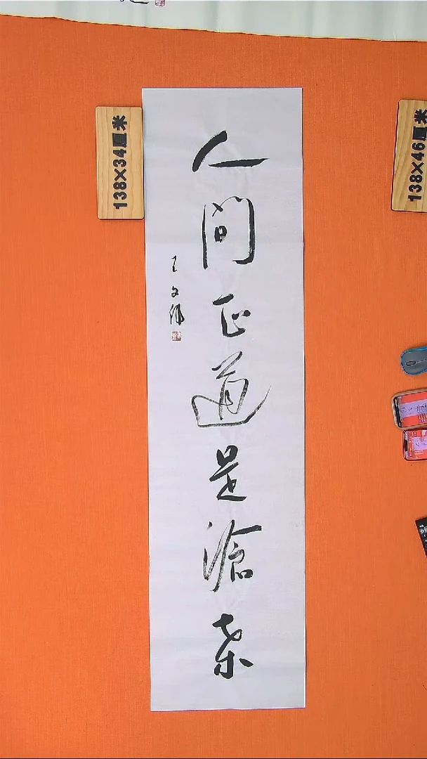 【闪购商品】书法75书法王老师作品138*34