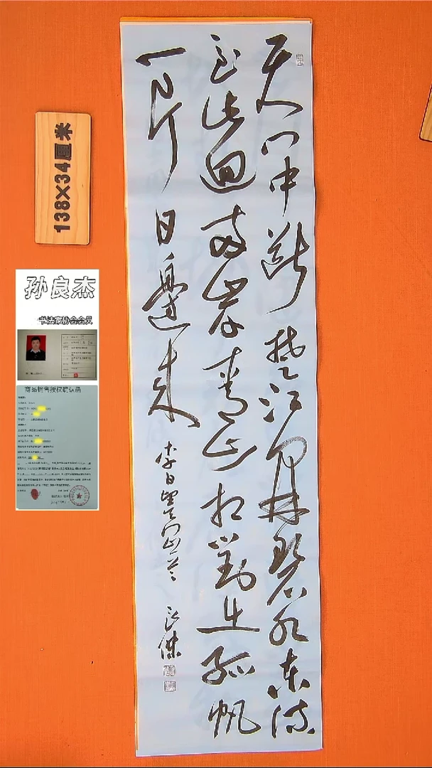【闪购商品】书法205书法孙老师作品138*34