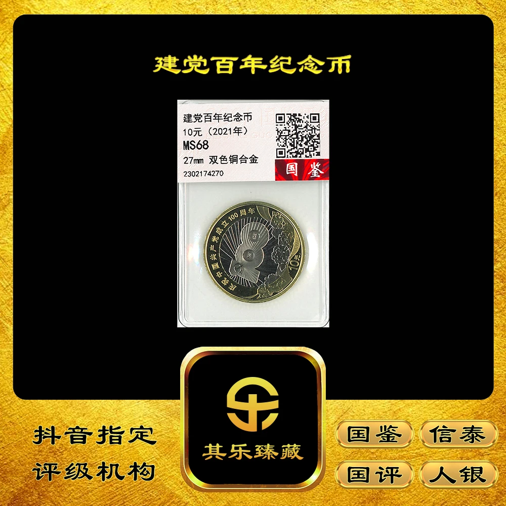 法定货币【其乐臻藏】2021年中国共产党成立纪念币 10元