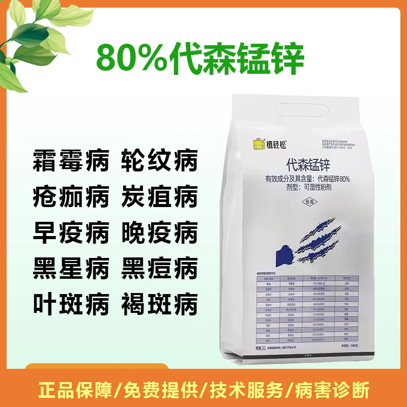 80%代森锰锌果树蔬菜中药材霜霉病白粉病炭疽病叶斑病杀菌剂