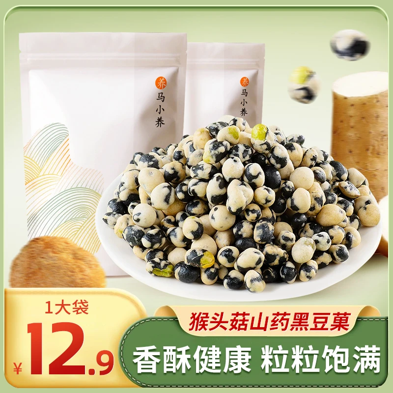 【猴头菇山药黑豆菓】五谷杂粮地道选材清香酥脆新鲜营养独立包装