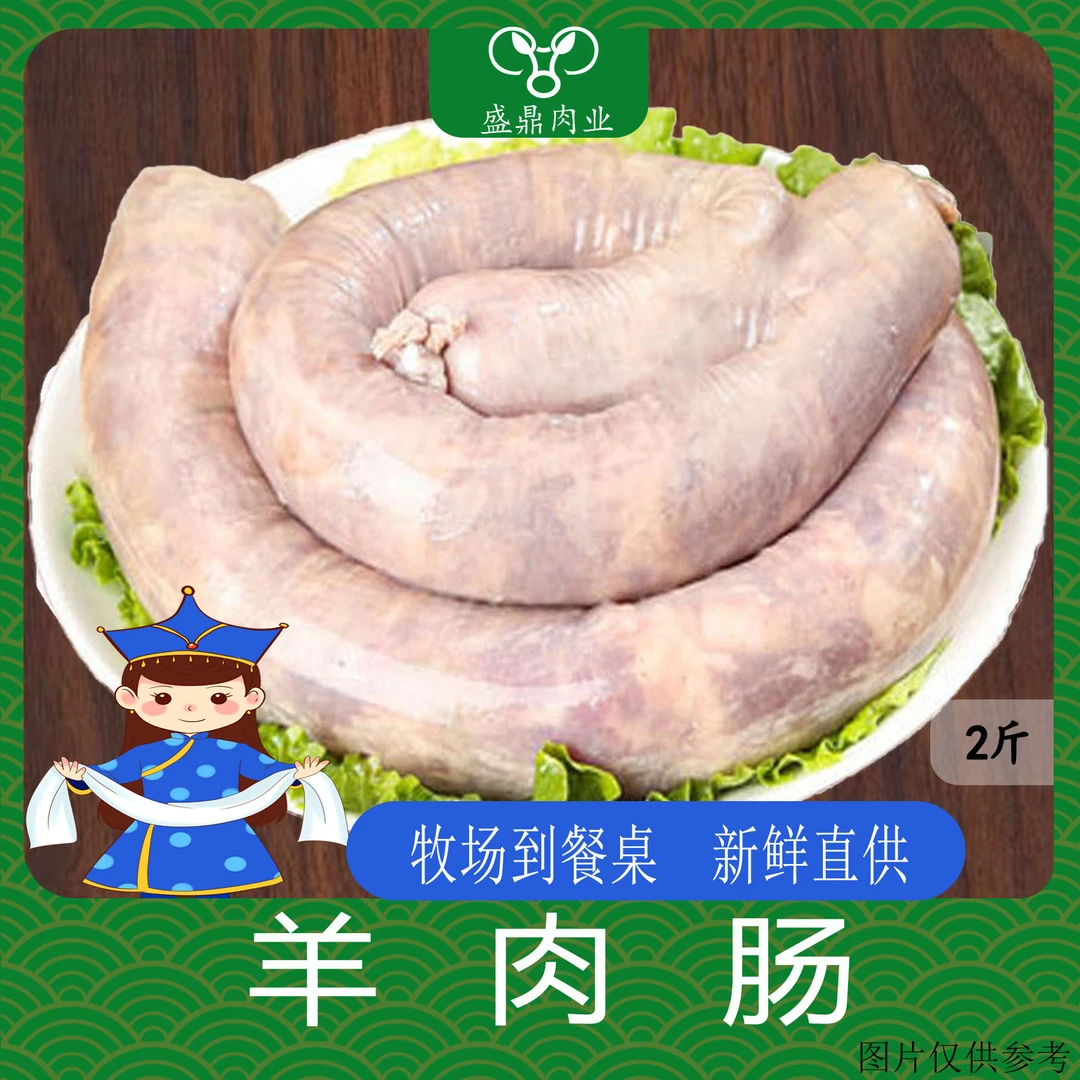 纯手工羊肉肠 2斤装