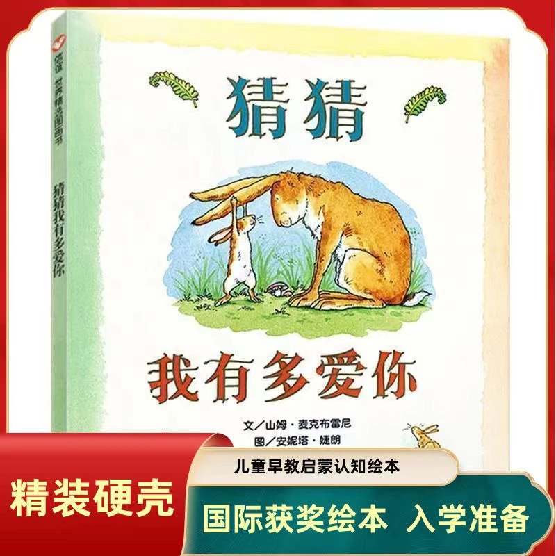 猜猜我有多爱你绘本硬皮壳精装儿童绘本幼儿园老师3岁宝宝阅读