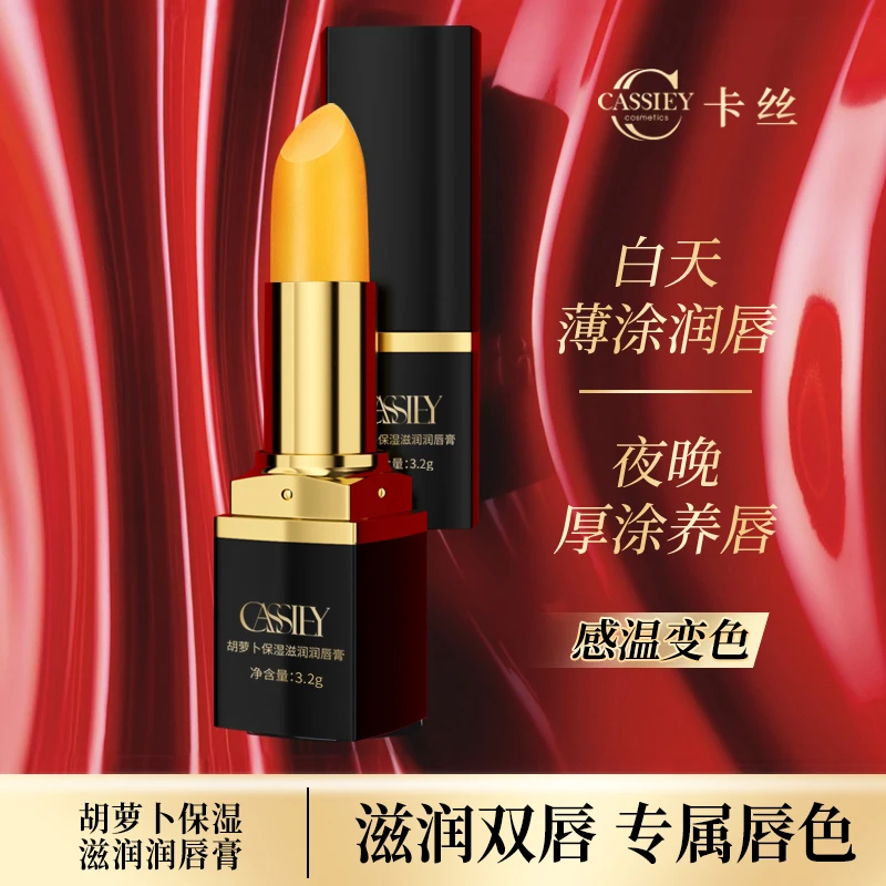 CASSIEY卡丝胡萝卜保湿滋润润唇膏