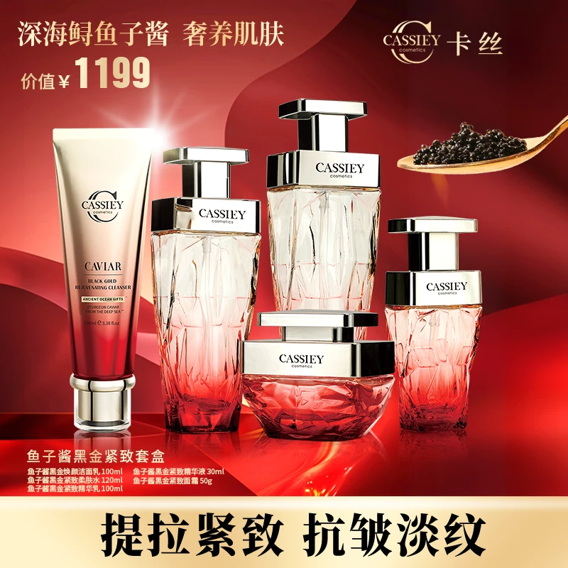CASSIEY卡丝鱼子酱黑金套补水保湿提亮抗皱提拉紧致淡纹护肤品HX