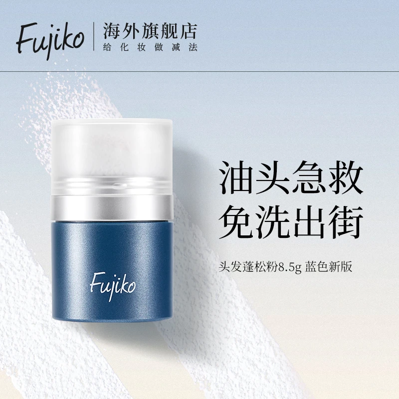 Fujiko头发控油蓬蓬粉去油免洗刘海神器8.5g/瓶