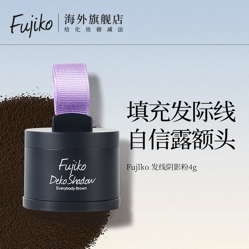 FUJIKO发际线补发粉修饰额头鬓角发缝遮盖粉填充神器4g