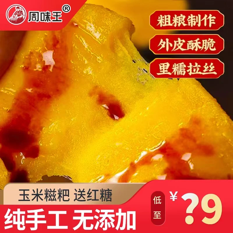 周味王四川玉米糍粑糕点小吃早餐特产零食速食懒人食品250g/袋zh
