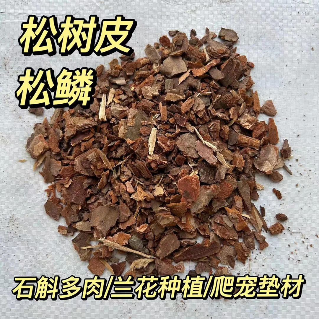 兰花兰科专用松树皮石斛营养植料多肉种植辅助介质铺面垫底松鳞