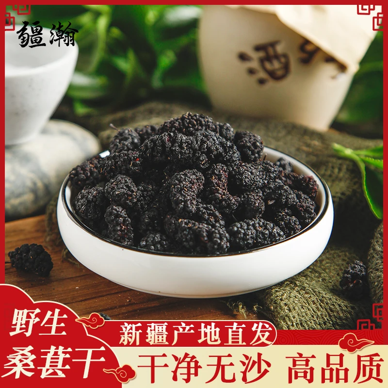 新疆黑桑葚干新货无沙免洗500g桑葚子新鲜黑桑椹手工泡水干净添加