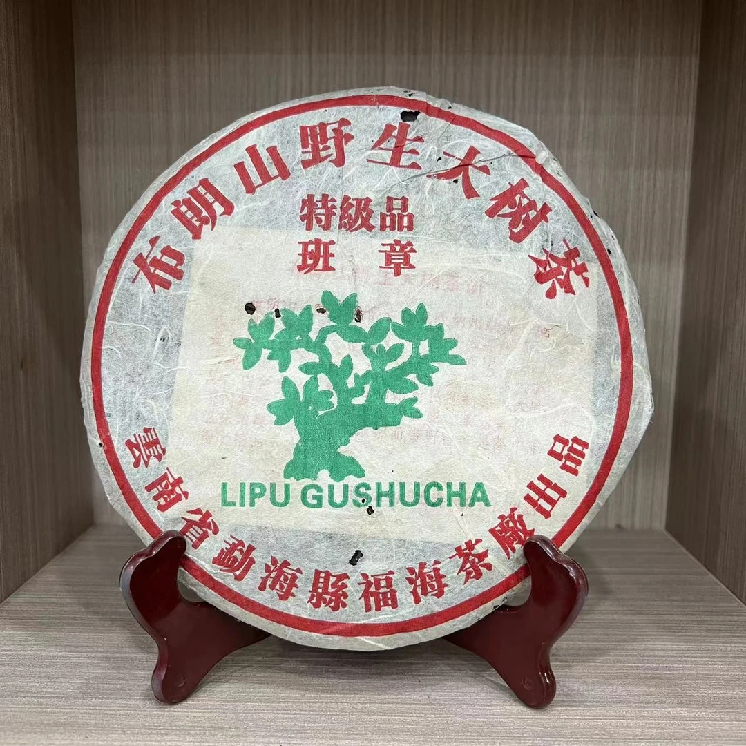 【 1饼】2002年 布朗山 班章野生茶 昆明仓