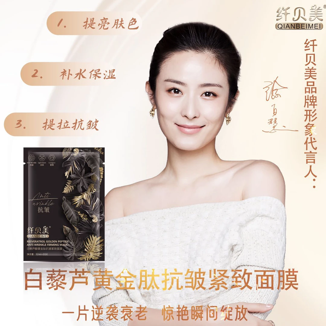 白藜芦醇黄金肽抗皱紧致面膜