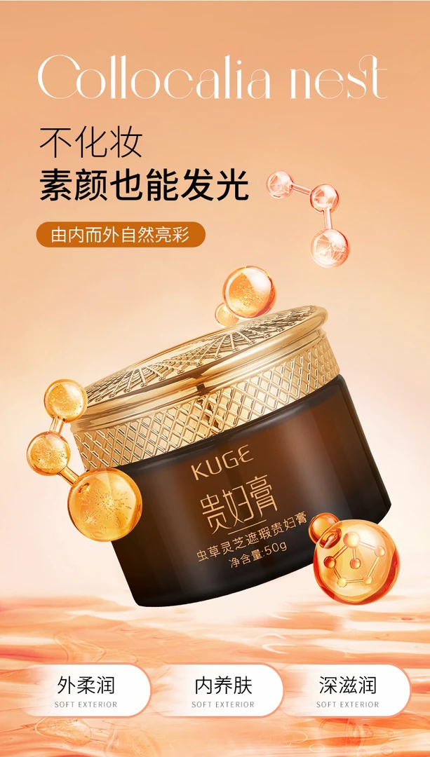 KUGE/酷格虫草灵芝养肤遮瑕贵妇膏