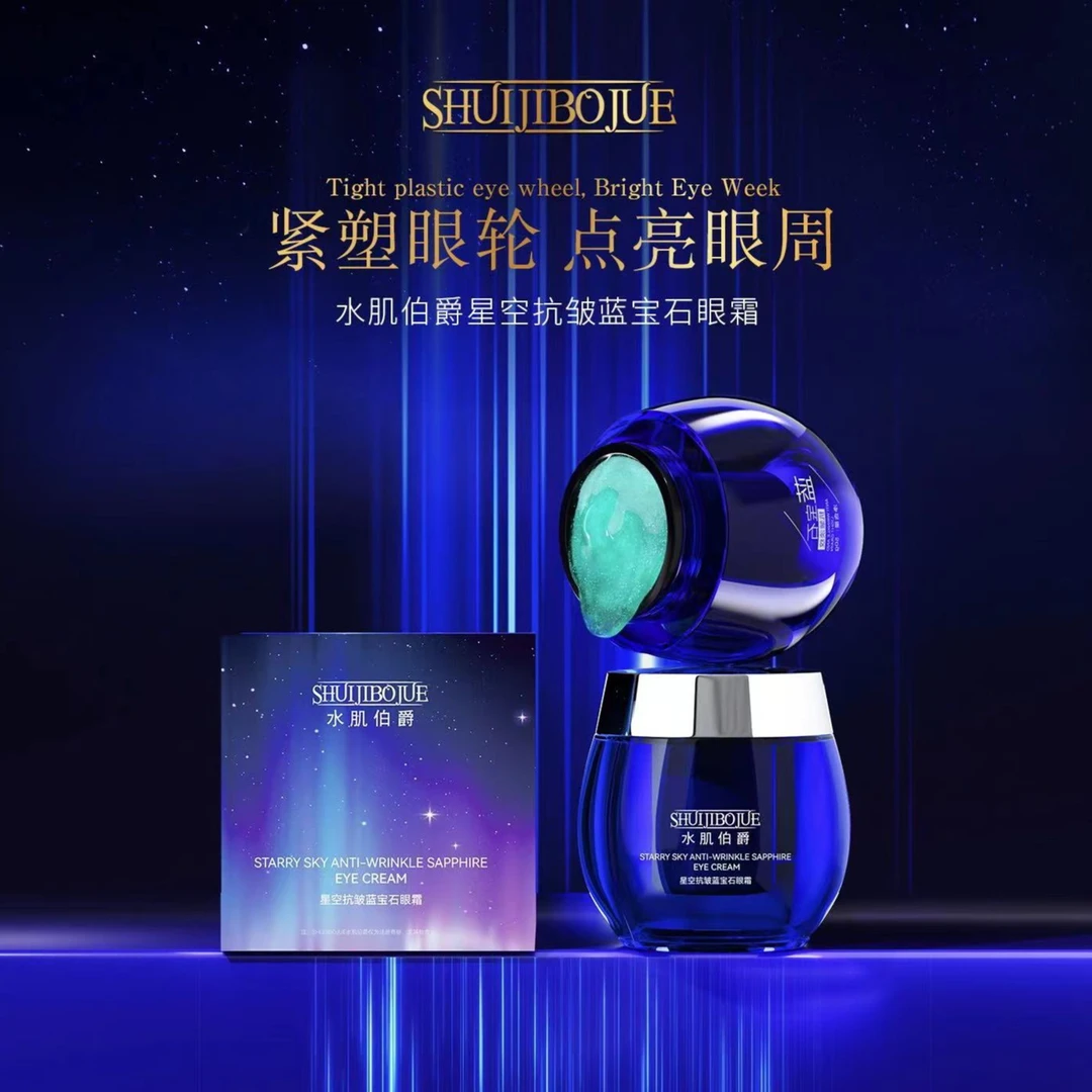 水肌伯爵星空抗皱蓝宝石眼霜逆龄