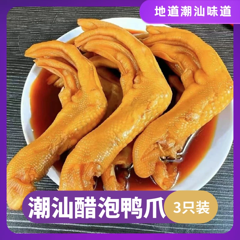 【潮汕特产】醋泡鸭爪休闲办公室小零食