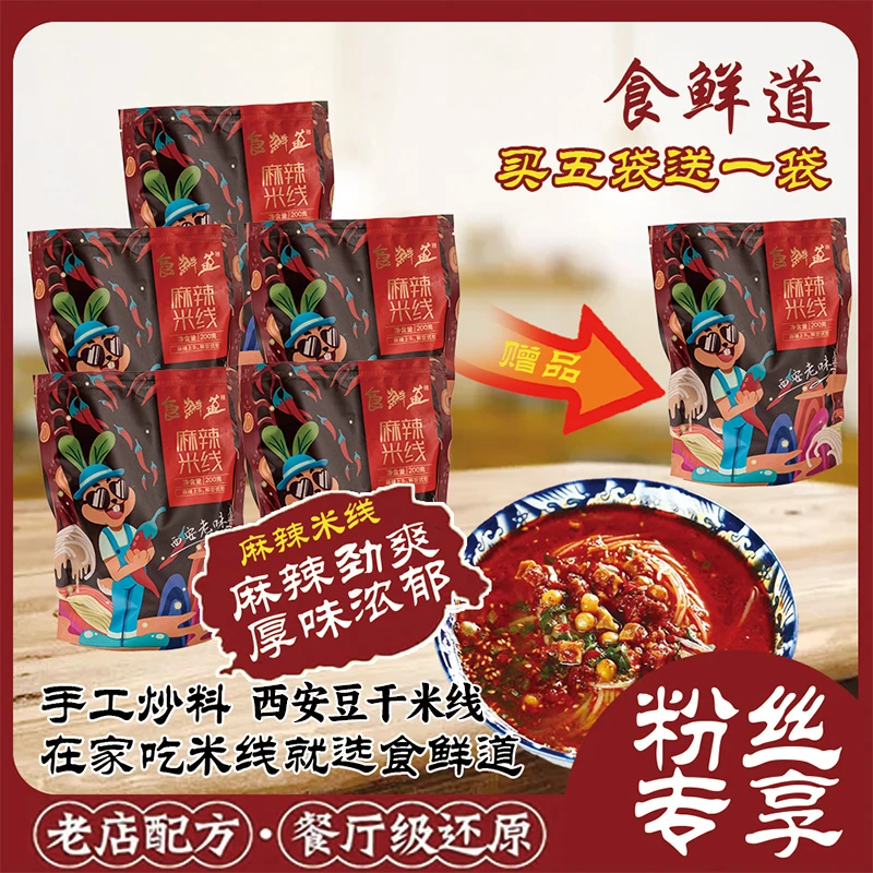 【食鲜道】陕西特产麻辣豆干米线200g*5袋送1袋麻辣米线