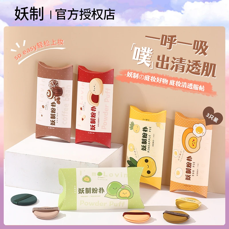 妖制不吃粉好服帖粉扑蛋黄派菠萝派气垫粉扑干湿两用美妆蛋整盒装