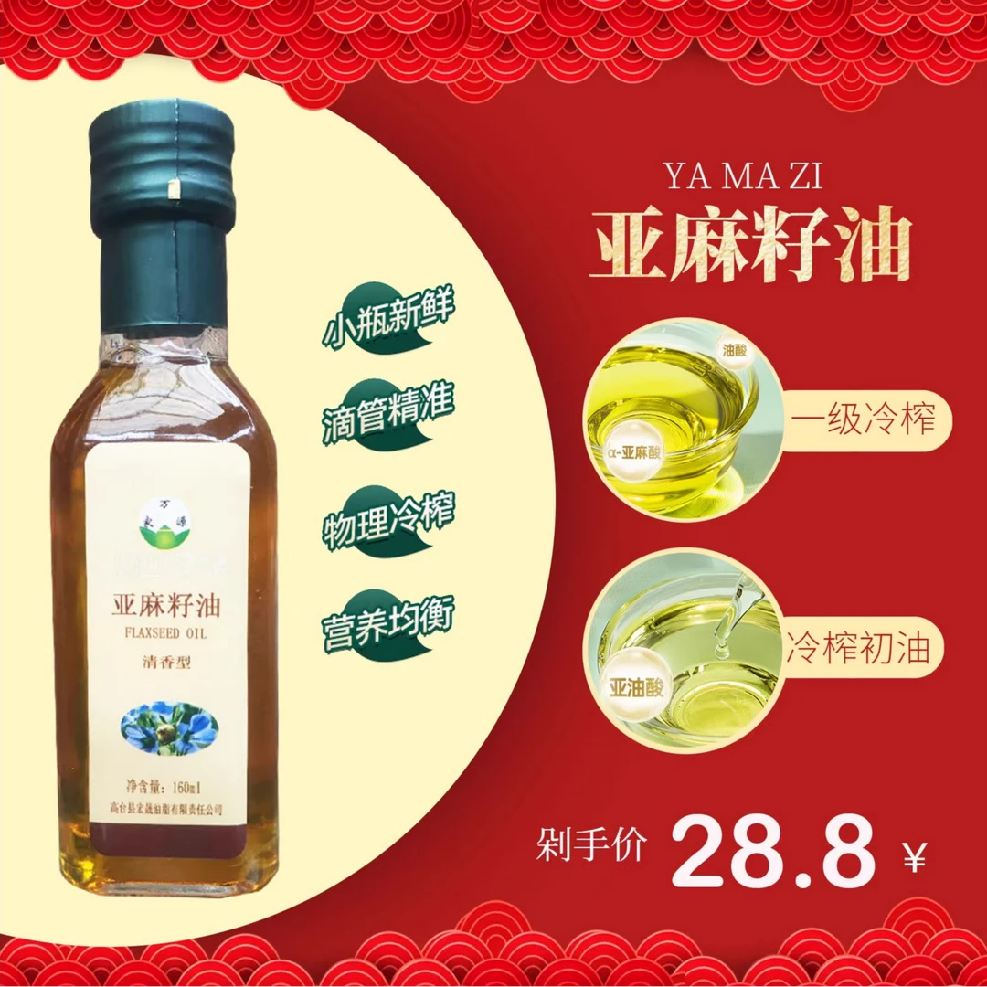 万家源160ml冷榨亚麻籽油
