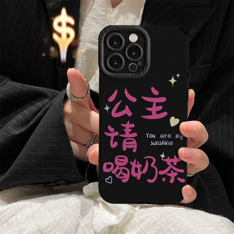 公主请喝奶茶苹果15ProMax手机壳IPhone14新款文字13创意简约12女