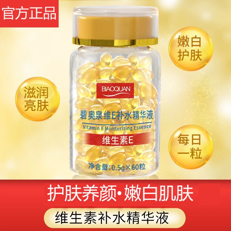 碧奥泉维E补水精华液维生素e软胶囊抗初老淡化痘印保湿补水嫩亮肤