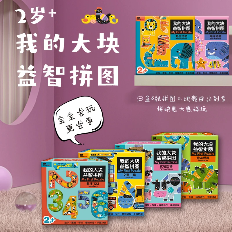 BANGSON我的大块益智拼图1-6岁启蒙益智早教拼图工程车/恐龙/动物