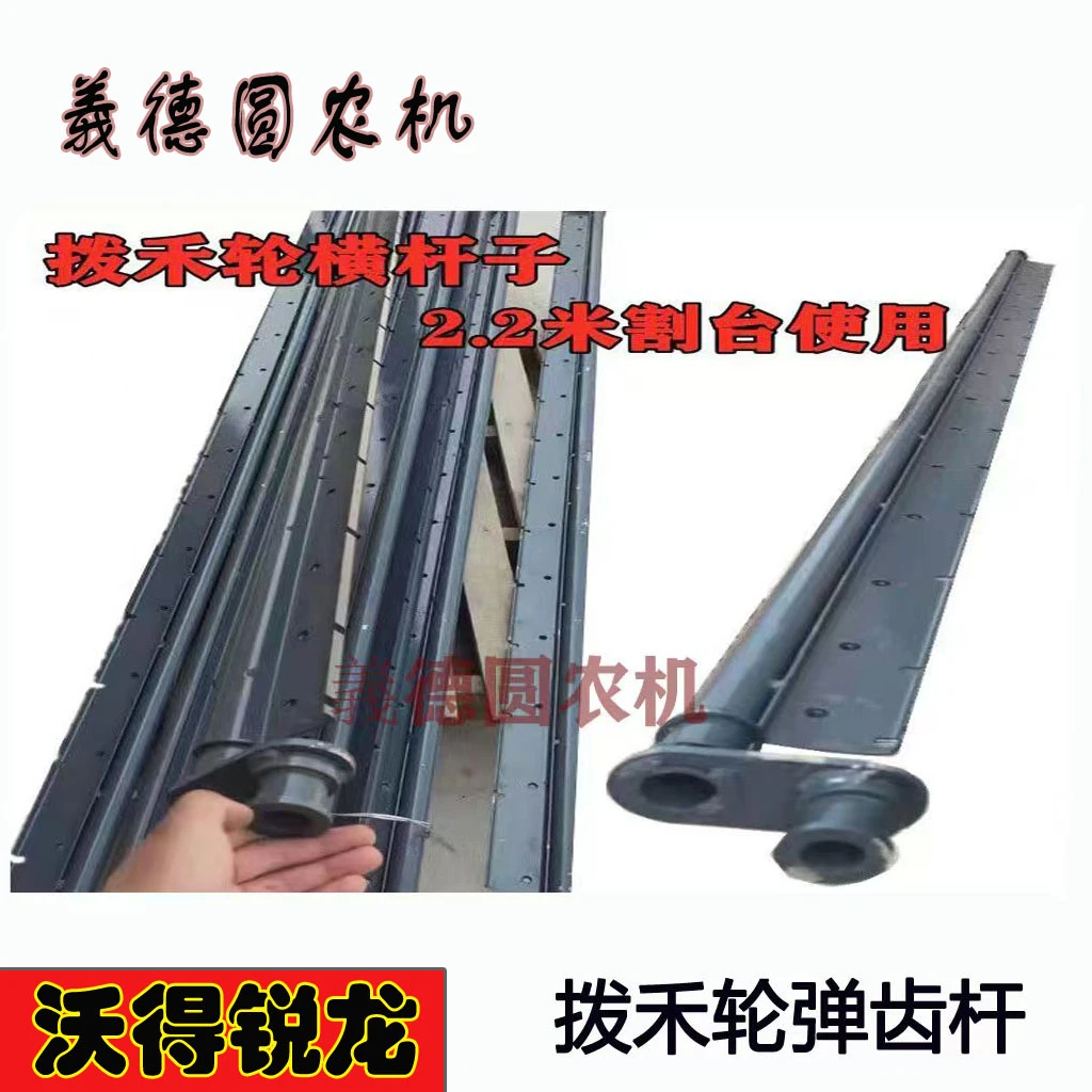 沃得锐龙收割机配件拨禾轮弹齿杆