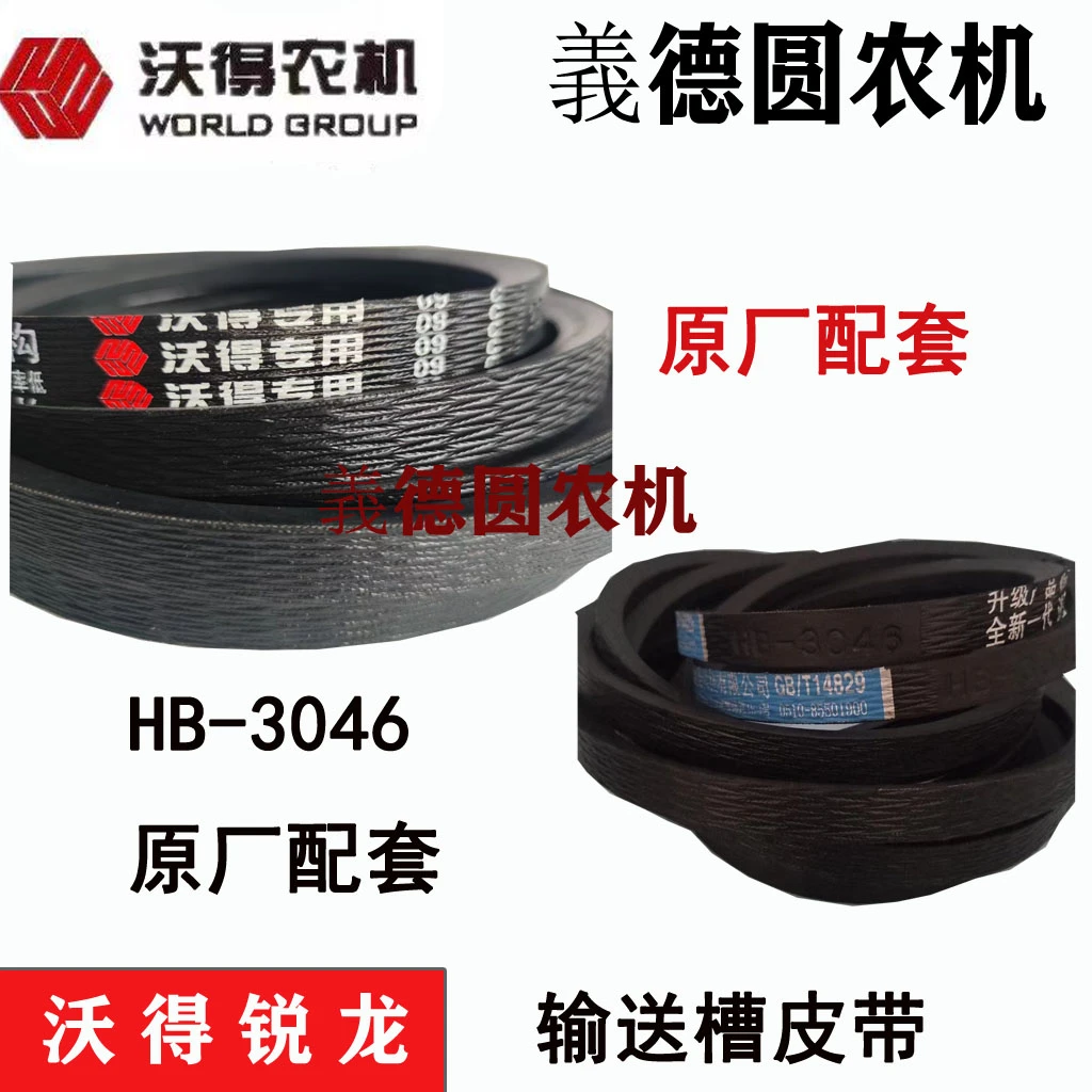 沃得收割机配件HB-3046蓝标皮带拍一发2