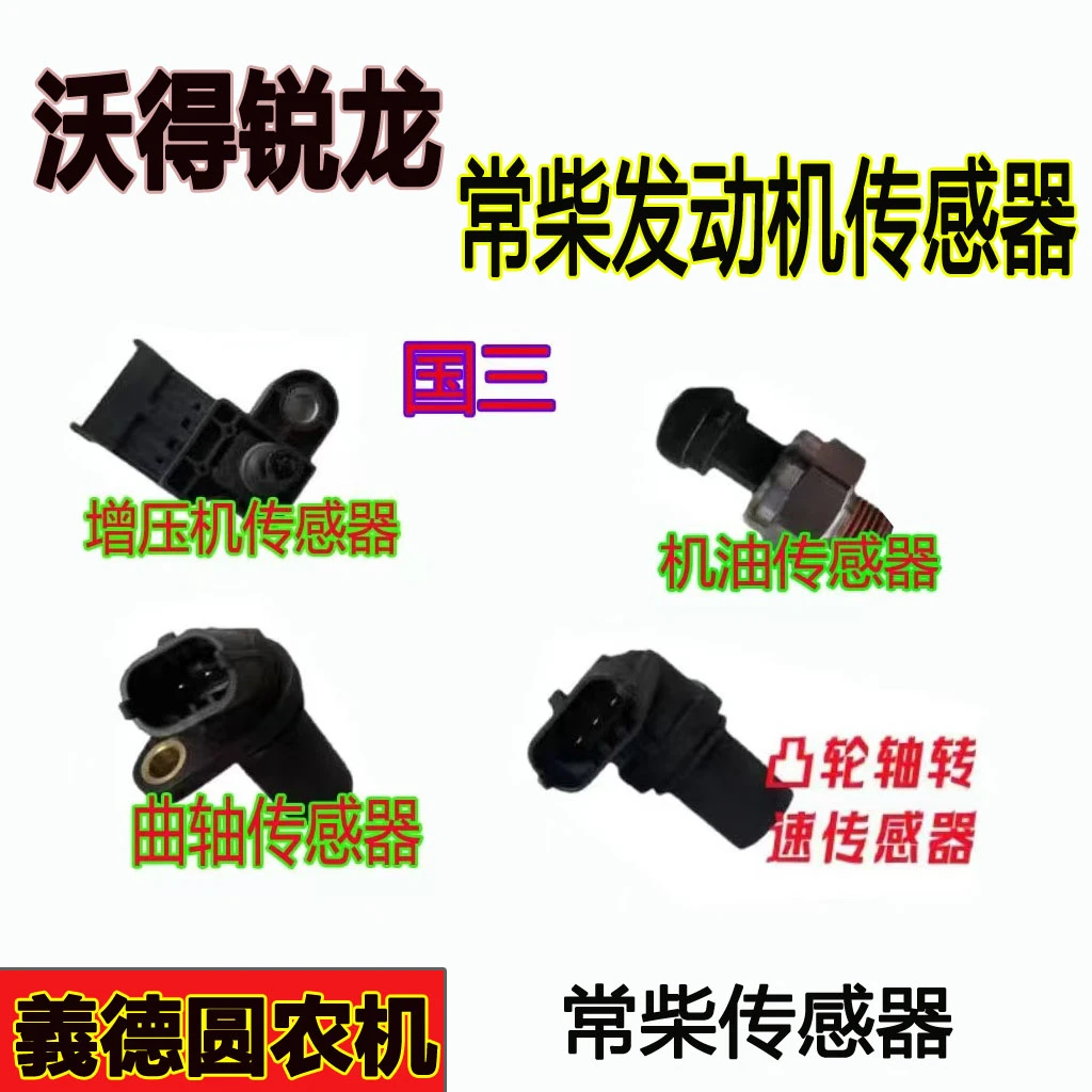 沃得锐龙收割机 常柴4G33发动机传感器 曲轴凸轮轴 机油/增压压力