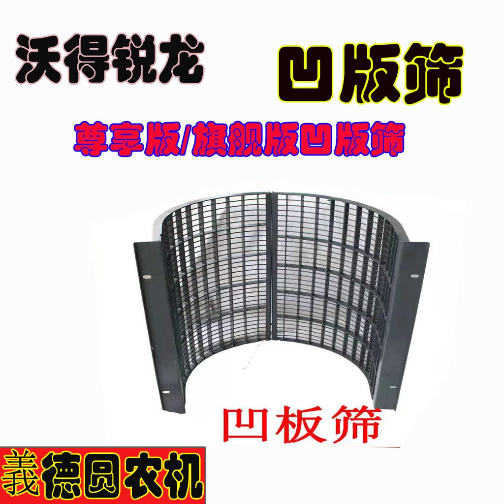 沃得锐龙收割机配件升级版/尊享版/跨区版/旗舰版凹板筛