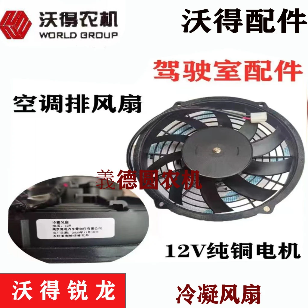 沃得锐龙收割机配件驾驶室空调的冷凝风扇排风扇