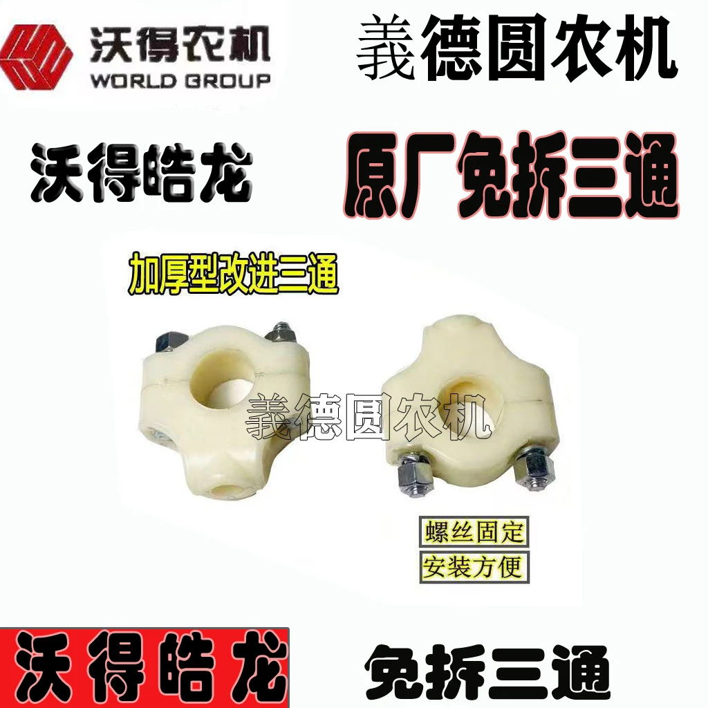 沃得皓龙轮式收割机配件新款改装三通 尼龙件三通