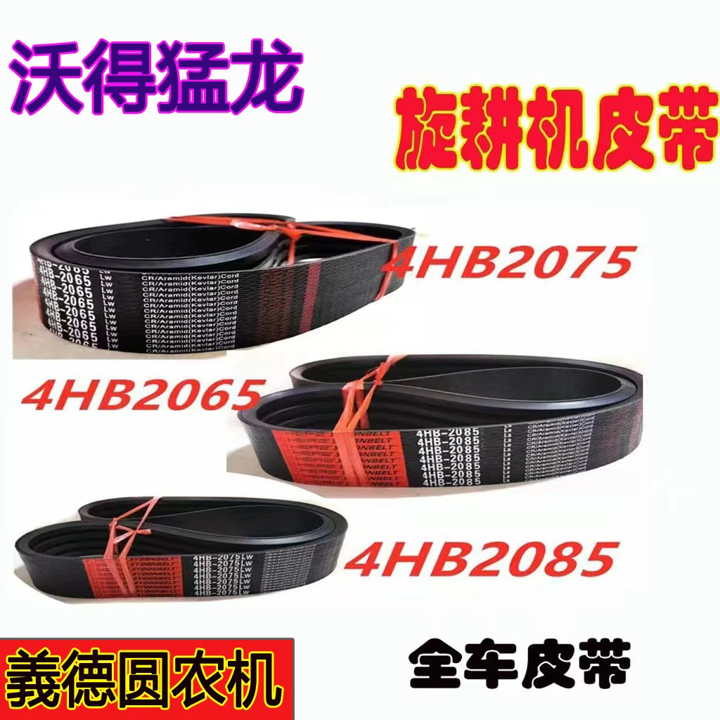 【沃得猛龙旋耕机皮带】4HB 2065 4HB 2075 4HB 2085 行走9J-5-1605