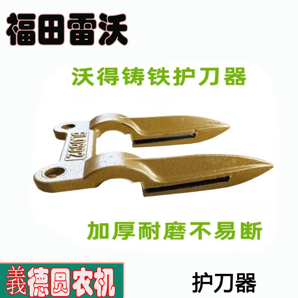 福田雷沃收割机配件 潍柴雷沃RG50/60/70护刀器割刀护刃器