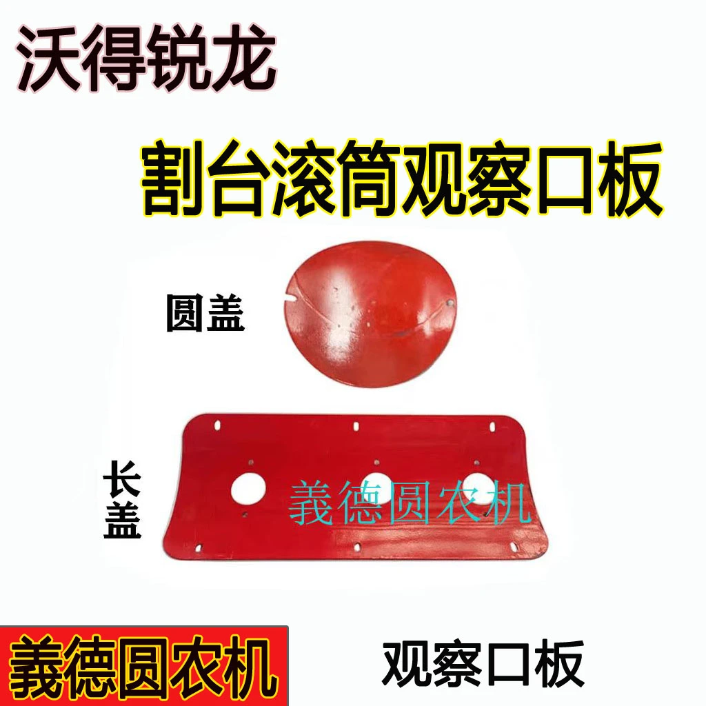 沃得锐龙收割机配件 沃得割台搅龙观察孔盖 观察室孔盖 盖板