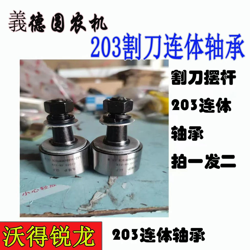 沃得收割机配件割刀摆杆203连体轴承