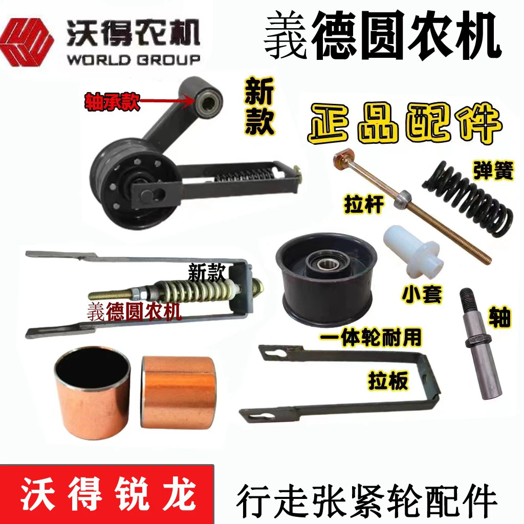 沃得锐龙收割机配件 行走张紧轮 张紧臂 轴 拉杆 压簧弹簧 总成