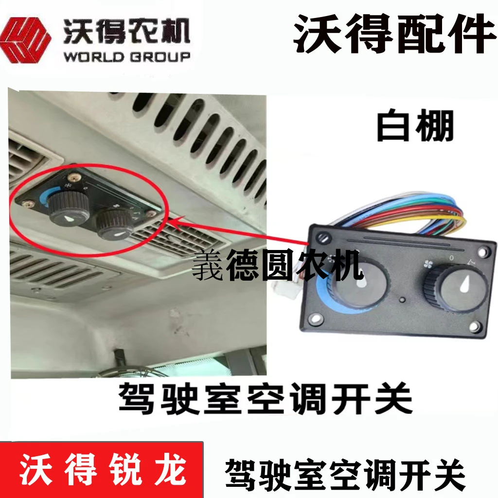 沃得锐龙收割机配件 全车配件 驾驶室空调开关