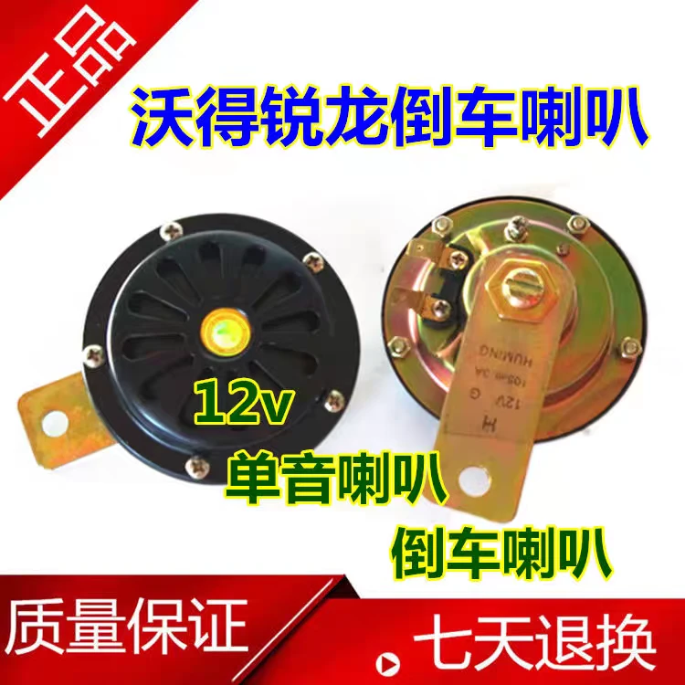 沃得锐龙收割机电器 沃得锐龙12V单音喇叭 倒车喇叭