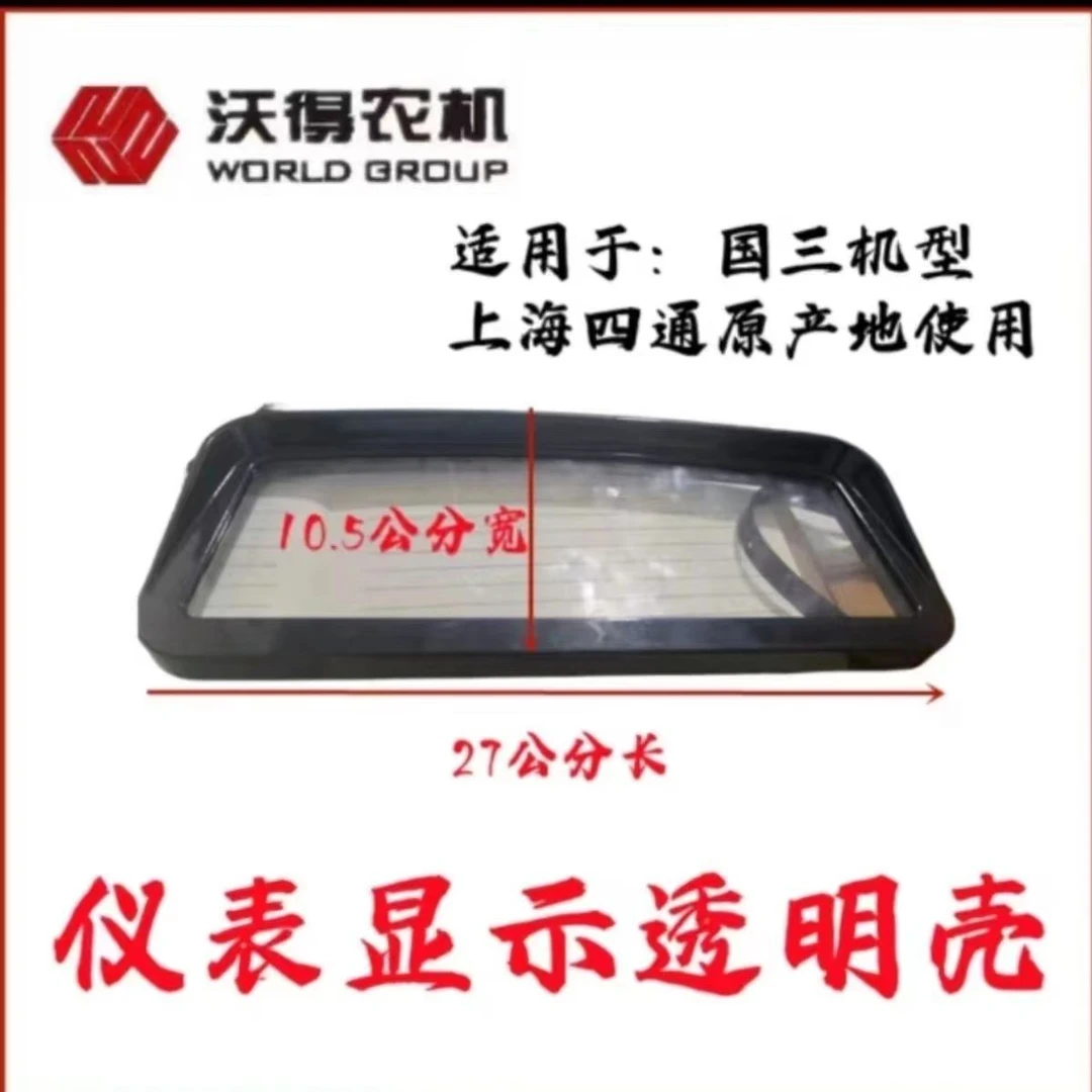 沃得锐龙收割机配件国三发动机仪表盘镜片