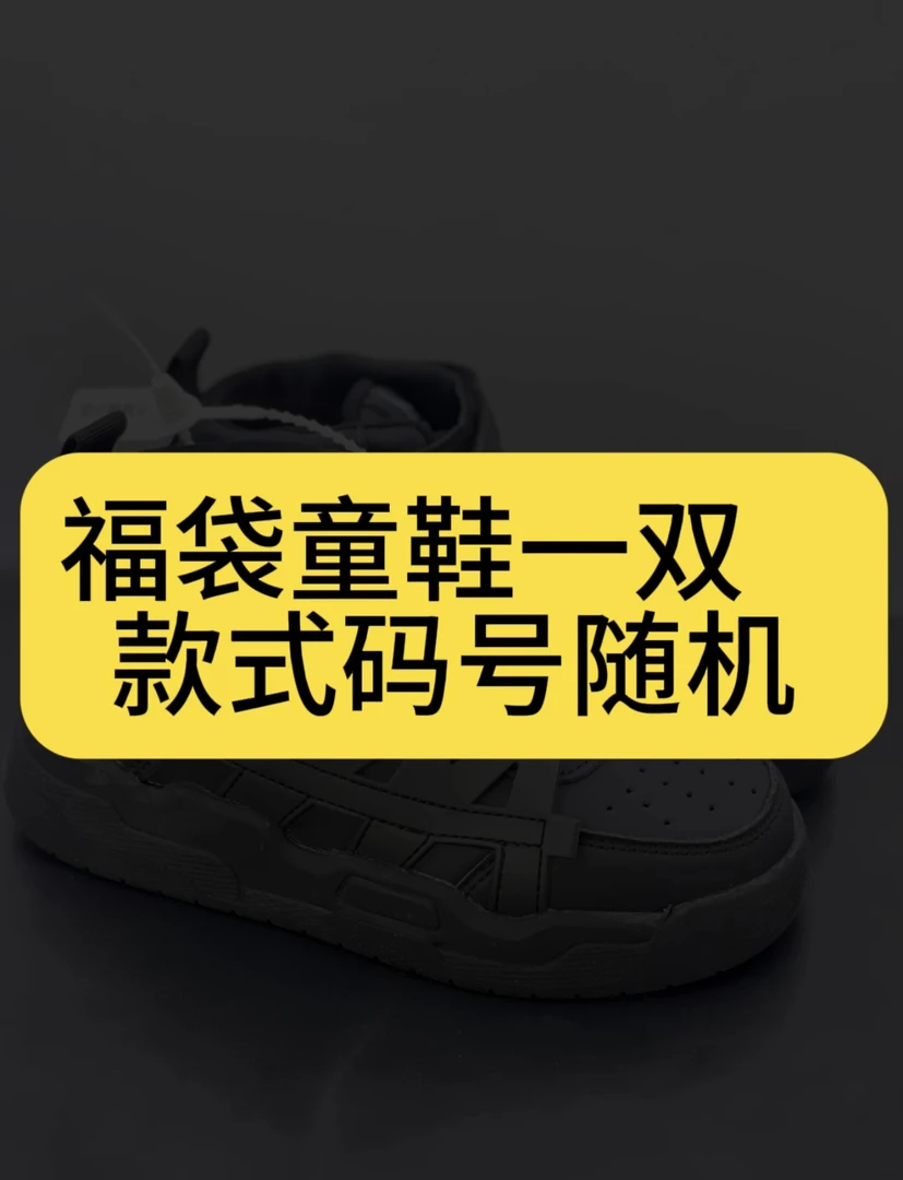 童鞋随机码号随机福袋鞋子不退不换