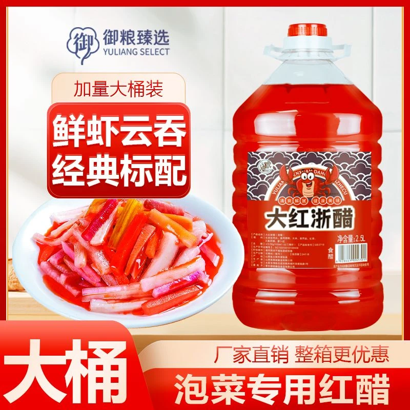 大红浙醋泡菜家用食用泡萝卜商用沾虾蟹烤鸭上色大桶装腌制红醋