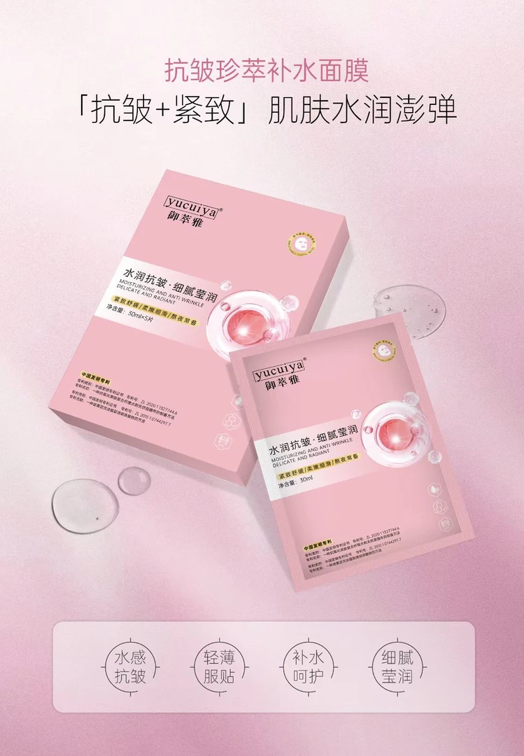 御萃雅水润抗皱面膜