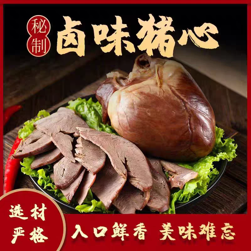 老式糖熏猪心卤猪心酱猪心熟食卤味