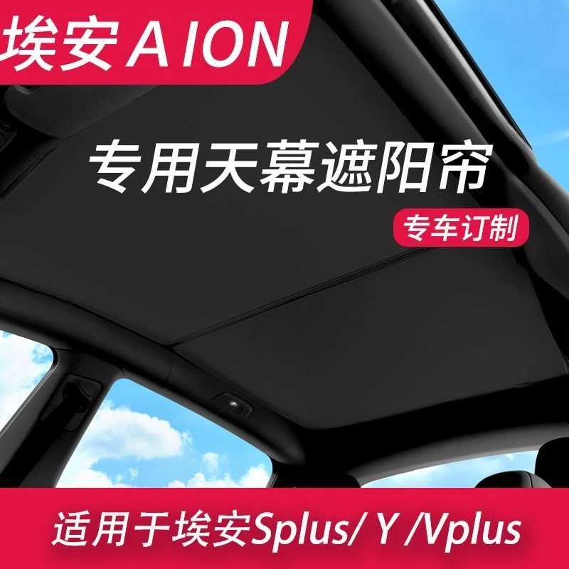 广汽埃安splus天幕遮阳帘埃安Y/Vplus全景天窗防晒隔热挡板